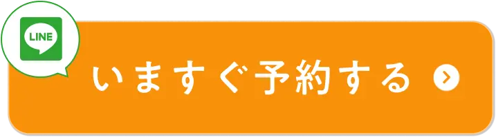 今すぐ予約する