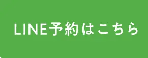 LINE予約はこちら
