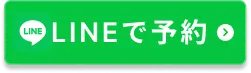 LINEで予約