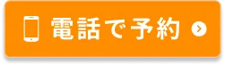 電話で予約